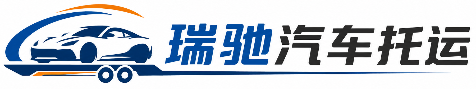 崇义县瑞驰｜汽车托运_轿车托运_私家车异地运车_新能源车辆托运